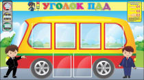 Стенд "Уголок ПДД" (вариант 3) - «globural.ru» - Ступино