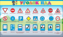 Стенд "Уголок ПДД" (вариант 2) - «globural.ru» - Ступино