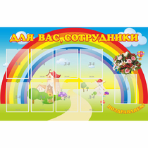 Стенд "Для вас сотрудники" с 9 карманами - «globural.ru» - Ступино