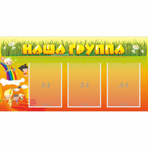Стенд "Наша группа" с 3 карманами - «globural.ru» - Ступино