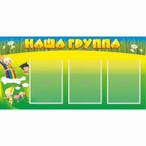 Стенд "Наша группа" 1x0.5 - «globural.ru» - Ступино