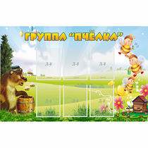 Стенд "Группа Пчёлка" - «globural.ru» - Ступино