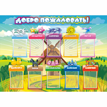 Стенд "Добро пожаловать!" 1.4x1 - «globural.ru» - Ступино