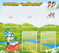 Стенд "Группа Зайчата"  с 5 карманами - «globural.ru» - Ступино