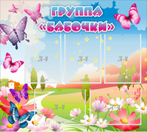 Стенд "Группа Бабочки" с 5 карманами - «globural.ru» - Ступино