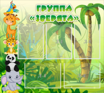 Стенд "Группа Зверята" - «globural.ru» - Ступино