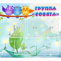 Стенд "Группа Совята" - «globural.ru» - Ступино