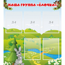 Стенд "Наша группа Елочка" - «globural.ru» - Ступино