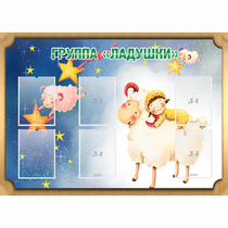 Стенд "Группа Ладушки" - «globural.ru» - Ступино