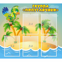 Стенд "Группа Попугайчики" - «globural.ru» - Ступино