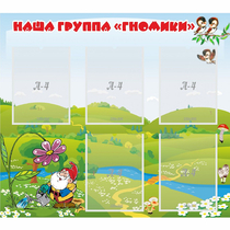 Стенд "Наша группа Гномики" - «globural.ru» - Ступино