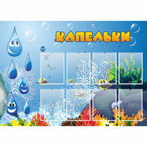 Стенд "Капельки" - «globural.ru» - Ступино