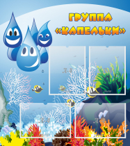 Стенд "Группа Капельки" - «globural.ru» - Ступино