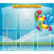 Стенд "Светлячки" - «globural.ru» - Ступино