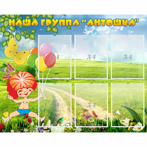 Стенд "Наша группа Антошка" - «globural.ru» - Ступино