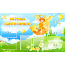 Стенд "Группа Золотинка" - «globural.ru» - Ступино