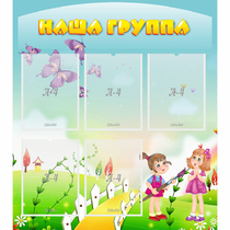Стенд "Наша группа" с 5 карманами - «globural.ru» - Ступино