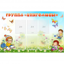 Стенд "Группа Книголюбы" - «globural.ru» - Ступино