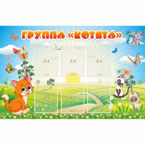 Стенд "Группа Котята" - «globural.ru» - Ступино
