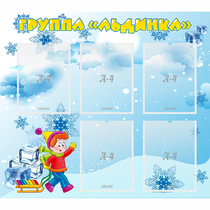 Стенд "Наша группа Льдинка" - «globural.ru» - Ступино