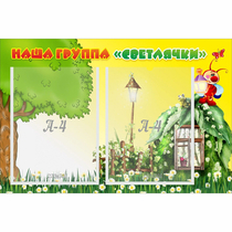 Стенд "Наша группа Светлячки" - «globural.ru» - Ступино