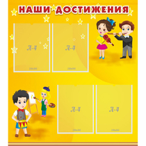 Стенд "Наши достижения" с 4 карманами - «globural.ru» - Ступино