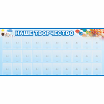 Стенд "Наше творчество" с 30 карманами - «globural.ru» - Ступино
