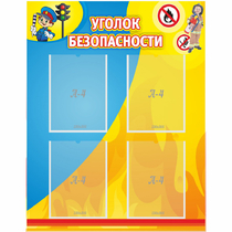 Стенд "Уголок безопасности" с 4 карманами - «globural.ru» - Ступино