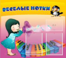 Стенд "Веселые нотки" с 2 карманами - «globural.ru» - Ступино