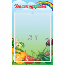 Стенд "Уголок здоровья" 0.25x0.4 - «globural.ru» - Ступино
