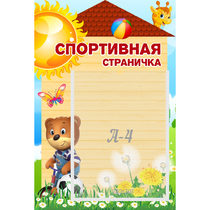 Стенд "Спортивная страничка" - «globural.ru» - Ступино