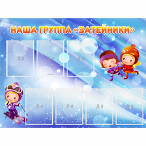 Стенд "Наша группа Затейники" - «globural.ru» - Ступино