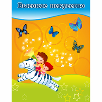 Стенд "Высокое искусство" магнитный - «globural.ru» - Ступино