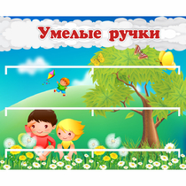 Стенд "Умелые ручки" - «globural.ru» - Ступино