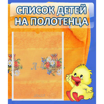 Стенд "Список детей на полотенца" №3 - «globural.ru» - Ступино