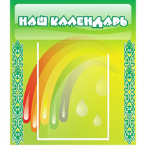 Стенд "Наш календарь" - «globural.ru» - Ступино