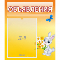 Стенд "Объявления" №5 - «globural.ru» - Ступино