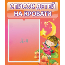 Стенд "Список детей на кровати" №2 - «globural.ru» - Ступино