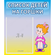 Стенд "Список детей на горшки" №2 - «globural.ru» - Ступино