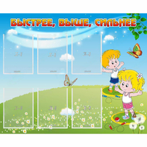 Стенд "Быстрее Выше Сильнее" - «globural.ru» - Ступино