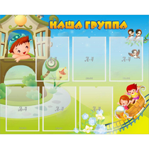 Стенд "Наша группа" с 6 карманами - «globural.ru» - Ступино