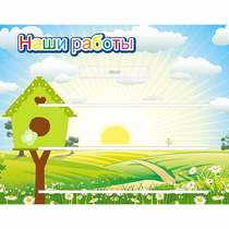 Стенд "Наши работы" №1 - «globural.ru» - Ступино