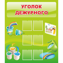 Стенд "Уголок дежурного" - «globural.ru» - Ступино