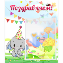 Стенд "Поздравляем!" 0,39х0,46 - «globural.ru» - Ступино