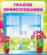 Стенд "График проветривания" №1 - «globural.ru» - Ступино