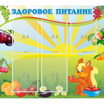 Стенд "Здоровое питание" с 5 карманами - «globural.ru» - Ступино