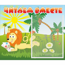 Стенд "Читаем вместе" - «globural.ru» - Ступино