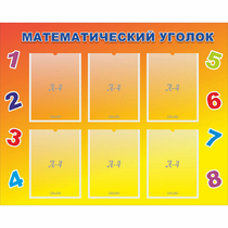 Стенд "Математический уголок" - «globural.ru» - Ступино