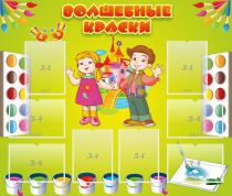 Стенд "Волшебные краски" - «globural.ru» - Ступино