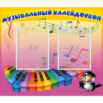 Стенд "Музыкальный калейдоскоп" с 2 карманами - «globural.ru» - Ступино